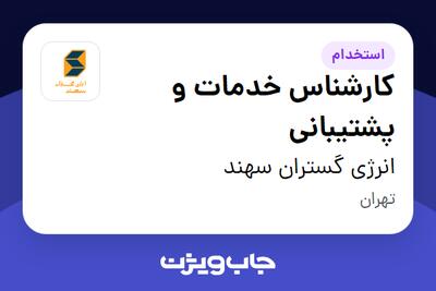 استخدام کارشناس خدمات و پشتیبانی در انرژی گستران سهند