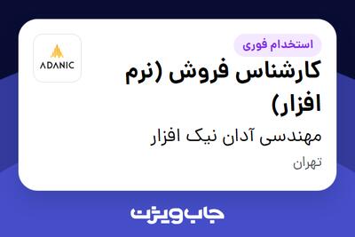  استخدام کارشناس فروش (نرم‌ افزار) در مهندسی آدان نیک افزار