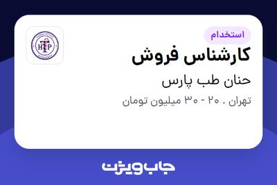  استخدام کارشناس فروش در حنان طب پارس