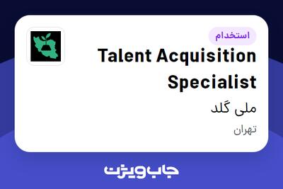  استخدام Talent Acquisition Specialist در ملی گلد