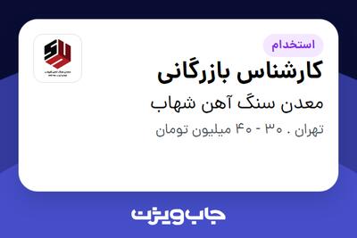 استخدام کارشناس بازرگانی - آقا در معدن سنگ آهن شهاب