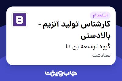  استخدام کارشناس تولید آنزیم - بالادستی - آقا در گروه توسعه بن دا