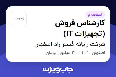 استخدام کارشناس فروش (تجهیزات IT) در شرکت رایانه گستر راد اصفهان