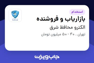 استخدام بازاریاب و فروشنده در الکترو  محافظ شرق