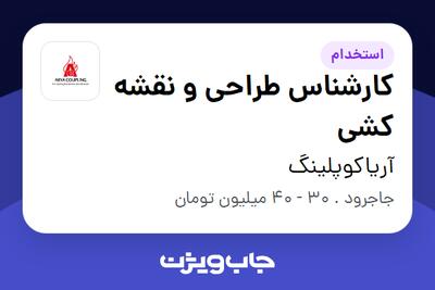  استخدام کارشناس طراحی و نقشه کشی در آریاکوپلینگ