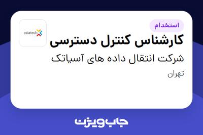 استخدام کارشناس کنترل دسترسی در شرکت انتقال داده های آسیاتک