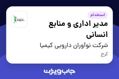 استخدام مدیر اداری و منابع انسانی در شرکت نوآوران دارویی کیمیا