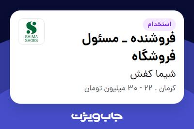  استخدام فروشنده _ مسئول فروشگاه در شیما کفش