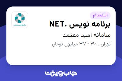 استخدام برنامه نویس .NET در سامانه امید معتمد