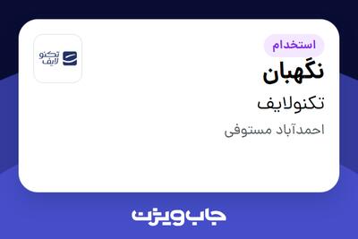  استخدام نگهبان - آقا در تکنولایف