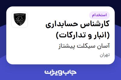  استخدام کارشناس حسابداری (انبار و تدارکات) در آسان سیکلت پیشتاز