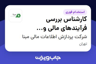 استخدام کارشناس بررسی فرآیندهای مالی و حسابداری (نرم افزارهای بازار سرمایه) در شرکت پردازش اطلاعات مالی مبنا