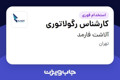 استخدام کارشناس رگولاتوری در آلاشت فارمد