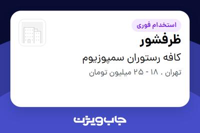 استخدام ظرفشور در کافه رستوران سمپوزیوم