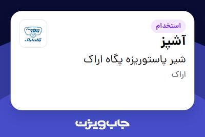 استخدام آشپز در شیر پاستوریزه پگاه اراک