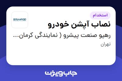 استخدام نصاب آپشن خودرو - آقا در رهپو صنعت پیشرو ( نمایندگی کرمان موتور )