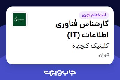 استخدام کارشناس فناوری اطلاعات (IT) در کلینیک گلچهره