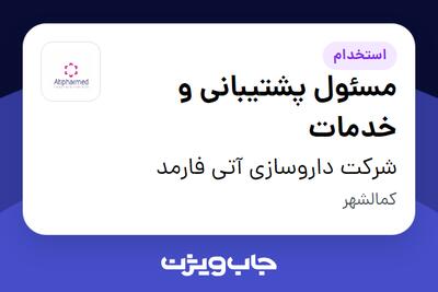 استخدام مسئول پشتیبانی و خدمات در شرکت داروسازی آتی فارمد