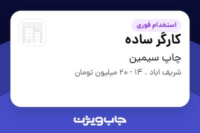 استخدام کارگر ساده در چاپ سیمین