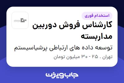 استخدام کارشناس فروش دوربین مداربسته در توسعه داده های ارتباطی پرشیاسیستم