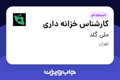  استخدام کارشناس خزانه داری در ملی گلد
