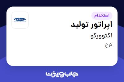 استخدام اپراتور تولید - آقا در اکتوورکو