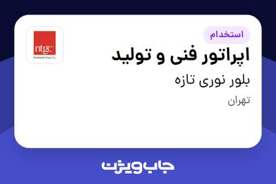 استخدام اپراتور فنی و تولید - آقا در بلور نوری تازه