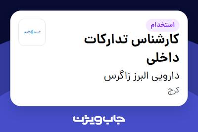 استخدام کارشناس تدارکات داخلی - آقا در دارویی البرز زاگرس
