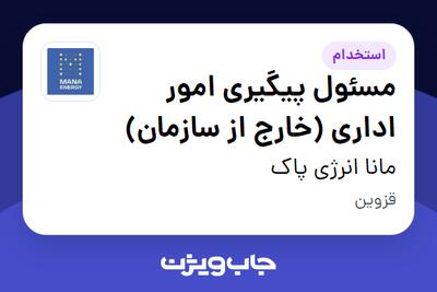 استخدام مسئول پیگیری امور اداری (خارج از سازمان) - آقا در مانا انرژی پاک