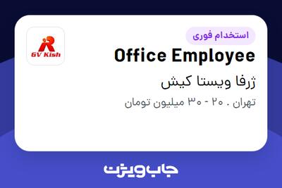  استخدام Office Employee - آقا در ژرفا ویستا کیش