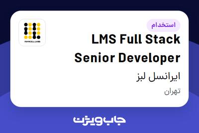 استخدام LMS Full Stack Senior Developer در ایرانسل لبز