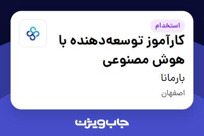 استخدام کارآموز توسعه‌دهنده با هوش مصنوعی در بارمانا