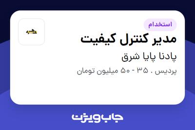  استخدام مدیر کنترل کیفیت در پادنا پایا شرق