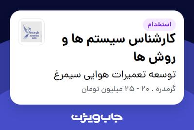 استخدام کارشناس سیستم ها و روش ها در توسعه تعمیرات هوایی سیمرغ