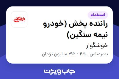  استخدام راننده پخش (خودرو نیمه سنگین) - آقا در خوشگوار