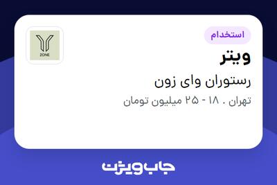 استخدام ویتر در رستوران وای زون