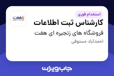  استخدام کارشناس ثبت اطلاعات در فروشگاه های زنجیره ای هفت