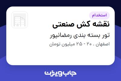  استخدام نقشه کش صنعتی در تور بسته بندی رمضانپور