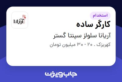 استخدام کارگر ساده - آقا در آریانا سلولز سپنتا گستر
