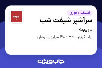 استخدام سرآشپز شیفت شب - آقا در ناریجه