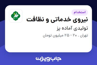 استخدام نیروی خدماتی و نظافت در تولیدی آماده پز