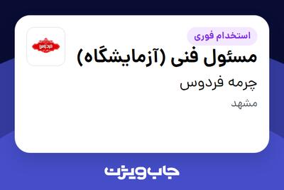 استخدام مسئول فنی (آزمایشگاه) - خانم در چرمه فردوس