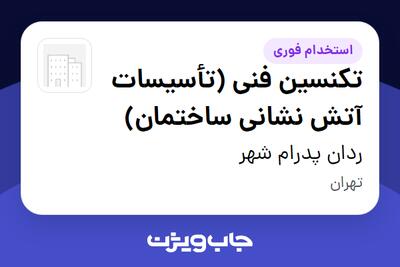  استخدام تکنسین فنی (تأسیسات آتش نشانی ساختمان) در ردان پدرام شهر