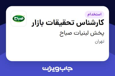استخدام کارشناس تحقیقات بازار - آقا در پخش لبنیات صباح
