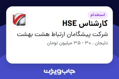 استخدام کارشناس HSE - آقا در شرکت پیشگامان ارتباط هشت بهشت