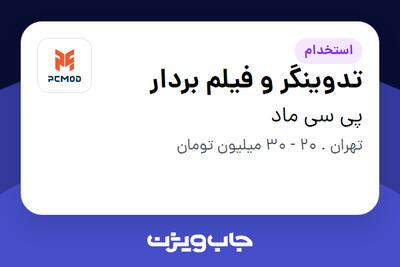 استخدام تدوینگر و فیلم بردار در پی سی ماد