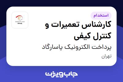 استخدام کارشناس تعمیرات و کنترل کیفی در پرداخت الکترونیک پاسارگاد