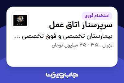 استخدام سرپرستار اتاق عمل - خانم در بیمارستان تخصصی و فوق تخصصی مهر تهران