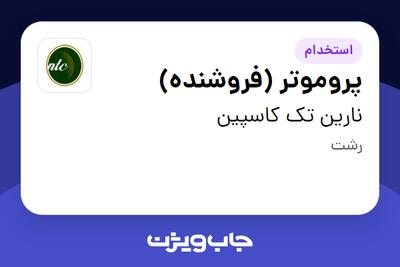 استخدام پروموتر (فروشنده) - خانم در نارین تک کاسپین