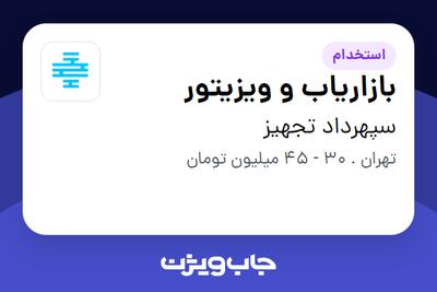 استخدام بازاریاب و ویزیتور در سپهرداد تجهیز